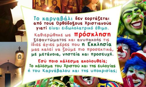 ΤΟ ΚΑΡΝΑΒΑΛΙ ΔΕΝ ΕΙΝΑΙ ΠΟΛΙΤΙΣΜΟΣ ΙΕΡΟ ΤΡΙΩΔΙΟ ΚΑΙ ΚΑΡΝΑΒΑΛΙ ΕΙΝΑΙ ΑΣΥΜΒΙΒΑΣΤΑ ΜΕΤΑΞΥ ΤΟΥΣ