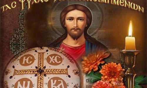 ΨΥΧΟΣΑΒΒΑΤΟ ΠΡΟ ΤΩΝ ΑΠΟΚΡΕΩ (ΗΜΕΡΑ ΞΕΧΑΣΜΕΝΗ ΓΙΑ ΠΟΛΛΟΥΣ ΑΠΟ ΕΜΑΣ...)