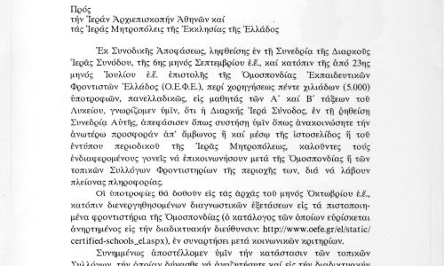 Χορήγησις 5.000 Υποτροφιών από την Εκκλησία της Ελλάδος σε μαθητές Α΄και Β΄ Λυκείου πανελλαδικώς