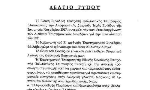 Δελτίο Τύπου Συνοδικής Επιτροπής Πολιτιστικής Ταυτότητας