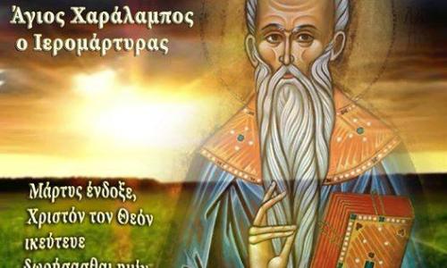 10 ΦΕΒΡΟΥΑΡΙΟΥ O ΠΥΡΓΟΣ ΕΟΡΤΑΖΕΙ ΜΕ ΚΑΘΕ ΜΕΓΑΛΟΠΡΕΠΕΙΑ ΚΑΙ ΙΕΡΟΠΡΕΠΕΙΑ ΤΟΝ ΠΟΛΙΟΥΧΟ ΚΑΙ ΠΡΟΣΤΑΤΗ ΤΟΥ ΙΕΡΟΜΑΡΤΥΡΑ ΑΓΙΟ ΕΝΔΟΞΟ ΧΑΡΑΛΑΜΠΗ ΟΠΟΙΟΣ ΜΕ ΤΟ ΜΑΡTΥΡΙΟ ΤΟΥ ΕΓΙΝΕ ΛΑΤΡΕΙΑ ΖΩΝΤΑΝΗ ΚΑΙ ΕΥΑΡΕΣΤΗ ΣΤΟ ΘΕΩ ΚΑΙ ΣΥΜΒΟΛΟ ΑΝΤΙΣΤΑΣΗΣ ΓΙΑ ΚΑΘΕ ΟΡΘΟΔΟΞΟ ΧΡΙΣΤΙΑΝΟ!