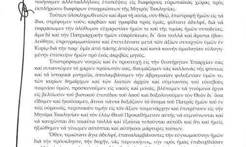 Ευχαριστήριον επιστολή του Οικουμενικού Πατριάρχου κατά την επίσημον παραμονήν του  εις την Ηλεία